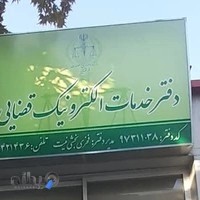 دفتر خدمات الکترونیک قضایی