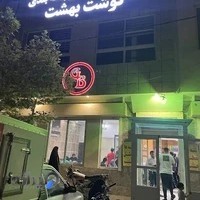 رستوران بهشت