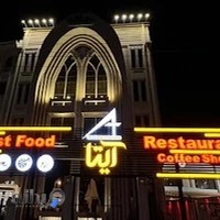 رستوران آیتا