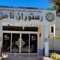 رستوران ثامن الحجج پدافند هوایی