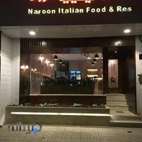 رستوران نارون