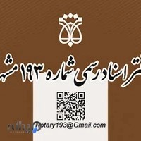 دفتر اسناد رسمی ۱۹۳ مشهد