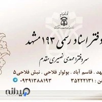 دفتر اسناد رسمی ۱۹۳ مشهد