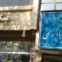 دفتر اسناد رسمی 68 مشهد