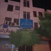 دفتر اسناد رسمی شماره ۲۴۵ مشهد محضر ۲۴۵