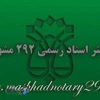 دفتر اسناد رسمی 292