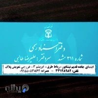دفتر اسناد رسمی ۳۱۱ مشهد
