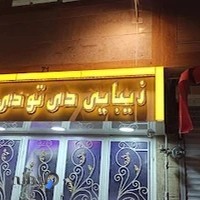 سالن زیبایی دی تو دی