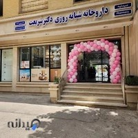 داروخانه شبانه‌روزی دکتر شریعت