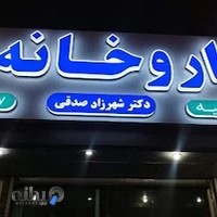داروخانه دکتر شهرزاد صدقی