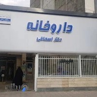 داروخانه دکتر اسحاقی