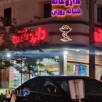داروخانه شبانه‌روزی دکتر صفرنژاد