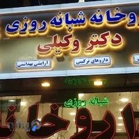 داروخانه شبانه‌روزی دکتر وکیلی
