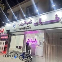 داروخانه شبانه روزی دکتر اختراعی