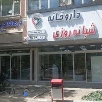 داروخانه شبانه‌روزی دکتر پیشقدم