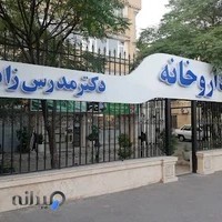 داروخانه دکتر مدرس‌زاده