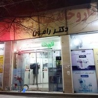 داروخانه شبانه روزی دکتر رامون