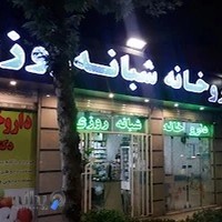 داروخانه دکتر رهبری زاده