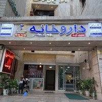 داروخانه دکتر محتشمی