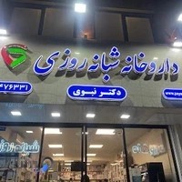 داروخانه شبانه روزی دکتر نبوی