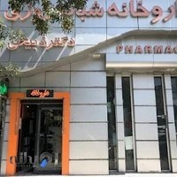 داروخانه شبانه‌روزی دکتر ذبیحی