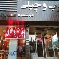 رستوران چرب و چیلی ۲