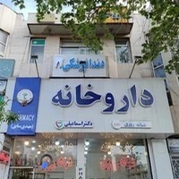 داروخانه شبانه‌روزی دکتر اسماعیلی