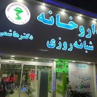 داروخانه شبانه روزی دکتر هاشمی