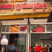 جگرستان بهشت