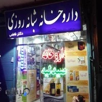 داروخانه شبانه‌روزی دکتر فاطمی