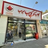 کبابی و جگرکی کب کوب محبوب