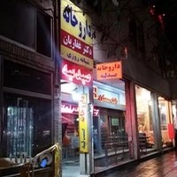 داروخانه شبانه‌روزی دکتر غفاریان