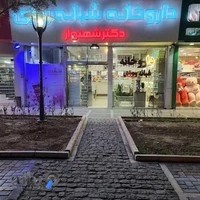 داروخانه شبانه‌روزی دکتر غفاریان