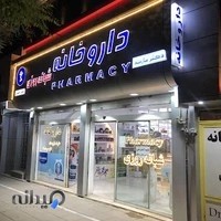 داروخانه شبانه‌روزی دکتر اکبری