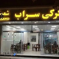 جگرکی و طباخی سراب