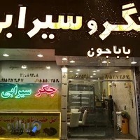 جگر سیرابی باباجون