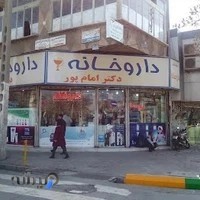 داروخانه دکتر امام‌پور