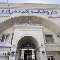 داروخانه شبانه‌روزی دکتر حسین‌زاده