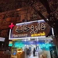 داروخانه دکتر عباس پور