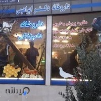 داروخانه دامپزشکی دکتر ابراهیمی