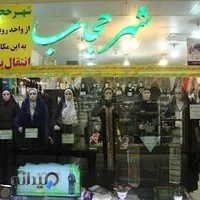 فروشگاه شهر حجاب