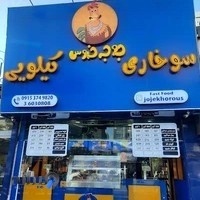 سوخاری جوجه خروس