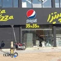 پیتزا پیتزا الهیه