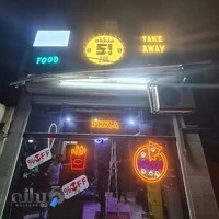 پیتزا منطقه ۵۱