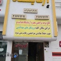 ازمایشگاه پاتوبیولوژی هدایت نو