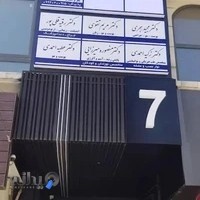 مطب دکتر شیرین شفاعی(لیزر درمانی و کنترل درد)