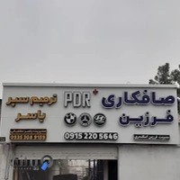 سپر و فایبرگلاس الماس(دشتبانی)