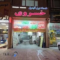 خدمات برق ،باطری ،شارژکولراتومبیل خسروی
