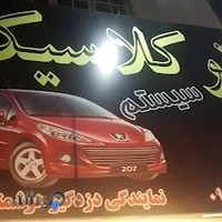 دزدگیر کلاسیک