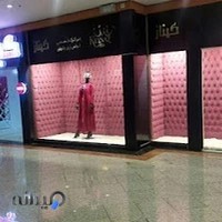 مرکز لباس زیر کیناز